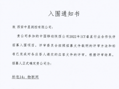 中星測控入圍了《中國移動陜西公司2022年ICT垂直行業合作伙伴招募入圍項目》