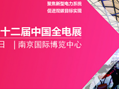 聚焦新型電力系統 第二十二屆全電展  2022年8月11-13日，南京國際博覽中心啟幕  圖頁網《儀表與測量控制》與之有互換合作