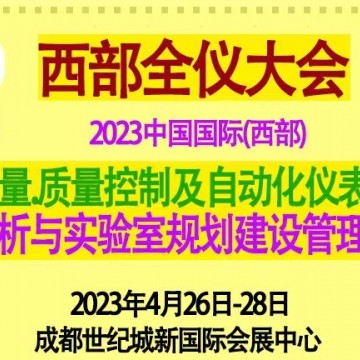 2023第19屆中國成都西部生化儀器測