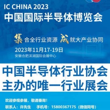 IC CHINA 2023中國國際半導體博覽會