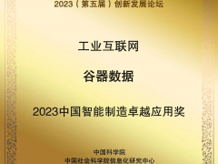 谷器數據獲評“2023中國智能制造卓越應用獎”！