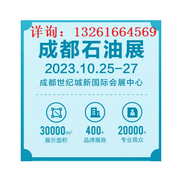 2023成都國際石油石化技術裝備展覽