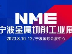 2023NME寧波金屬切削工業展 燃八月，寧波機床采購節