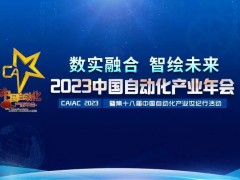 2023中國自動化產業年會召開，虹潤攬獲重磅獎項