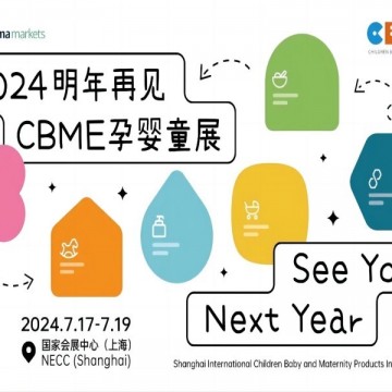 2024產婦護理用品展|洗護展|2024CBM