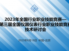 2023年全國行業職業技能競賽——第三屆全國儀器儀表行業職業技能競賽技術研討會順利召開