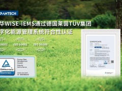 研華WISE-iEMS通過TüV萊茵數字化能源管理系統符合性認證