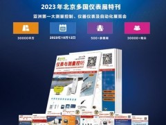 早知道 2023北京多國儀器儀表展  最新400多家參展商名錄帶展位號    特刊廣告征訂中