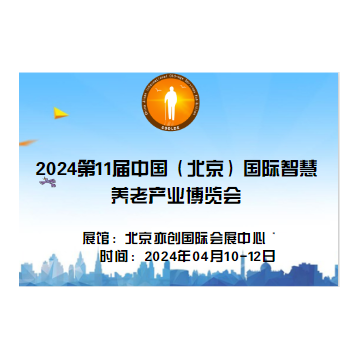 2024年第11屆中國北京國際康復輔助