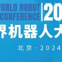 2024年世界機器人大會（北京）展覽會