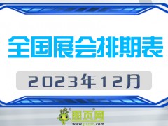 2023年12月全國展會排期表，請查閱！展會160+