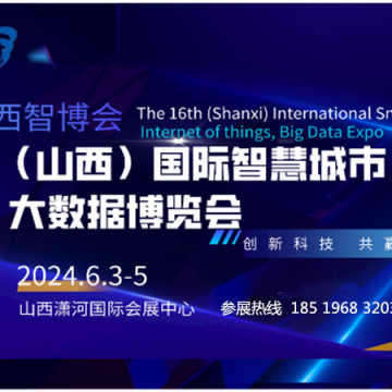 2024 第十六屆山西國際智慧城市、物