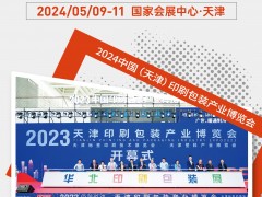 2024天津印刷機械展