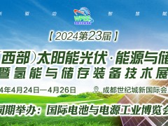 2024第23屆西部能源氫能儲能將于4月中旬在成都隆重舉辦