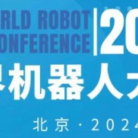 2024年世界機器人大會（北京）博覽會