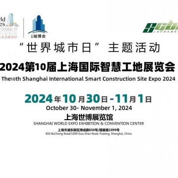 2024第十屆上海國際智慧工地展覽會