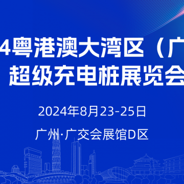 2024廣州超級充電樁展覽會