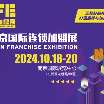 NRFE2024南京餐飲連鎖加盟展覽會