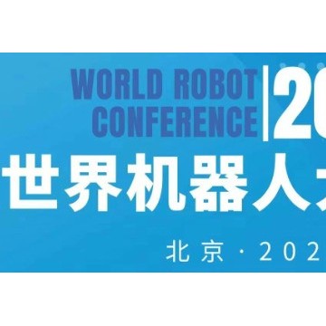 2024世界機器人大會（北京）博覽會