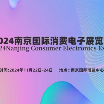 2024南京國際消費電子展覽會