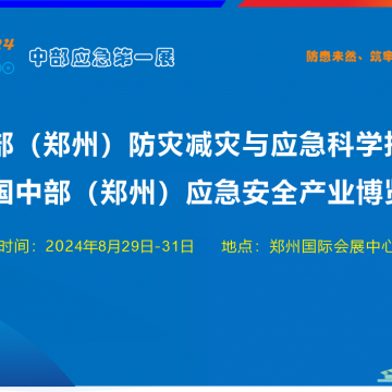 2024鄭州應急展 鄭州減災防災展