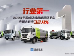 新能源“扛把子”！ 2023年每賣出3臺新能源環衛車就有1臺“盈峰造”