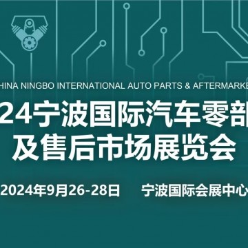 2024寧波國際汽車零部件及售后市場