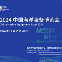 2024中國海洋裝備博覽會/福州航海裝備展位預訂