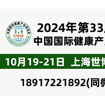 2024年第33屆中國【上海】國際健康