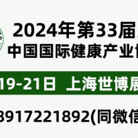 2024年第33屆中國【上海】國際健康產業博覽會