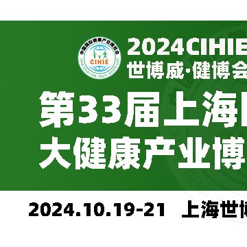 CIHIE2024年大健康展10.19-21-上海