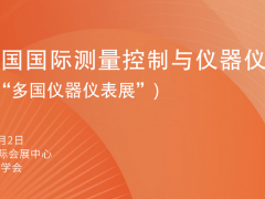 早知道 2024成都多國儀器儀表展 最新近400多家參展商名錄 特刊廣告征訂中