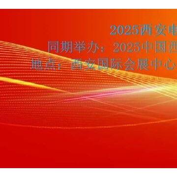 2025西安電機及磁材展覽會