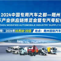 2024隨州改裝汽車產業供應鏈博覽會