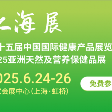 2025第十五屆上海國際健康產品展覽