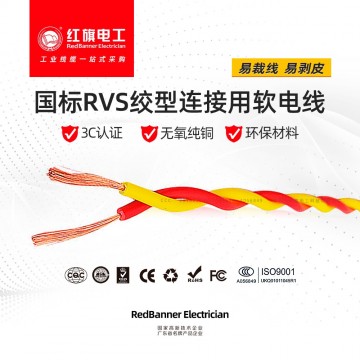 RVS 聚氯乙烯絕緣(絞型)軟電纜