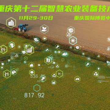 2024重慶第十二屆智慧農業裝備技術