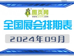 2024年9月全國展會排期表 詳盡齊全 展會超300+