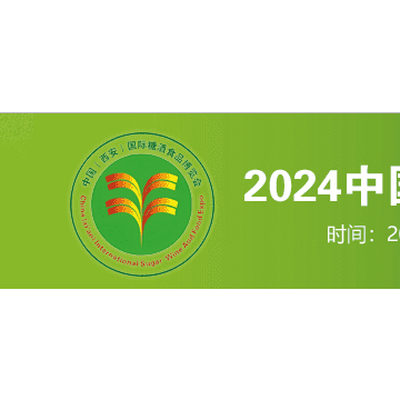 2024西安秋季糖酒食品交易會