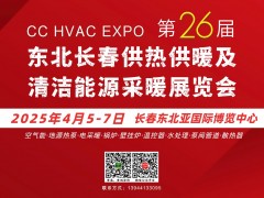 2025東北(長春)第26屆供熱供暖及清潔能源采暖展覽會邀請函