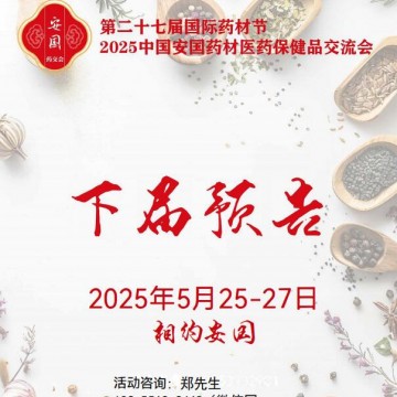 2025安國藥材交易會|2025安國中藥材