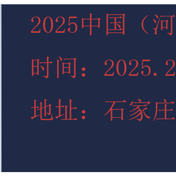 2025河北康養產業展覽會-2025河北養