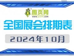 2024年10月全國展會排期表 詳盡齊全 展會超170+