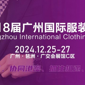 服裝展2024第18屆廣州國際服裝供應