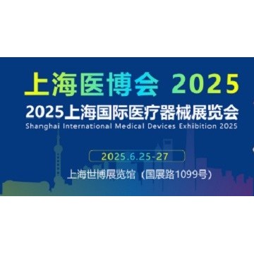 2025上海國際醫療器械展覽會-上海醫