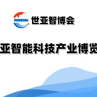 2025北京智能科技產業博覽會（世亞智博會）