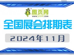 2024年11月全國展會排期表 詳盡齊全 展會超280+